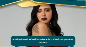 تعرف على حياة الفنانة رانيا يوسف وأبرز أعمالها الفنية في الدراما والسينما